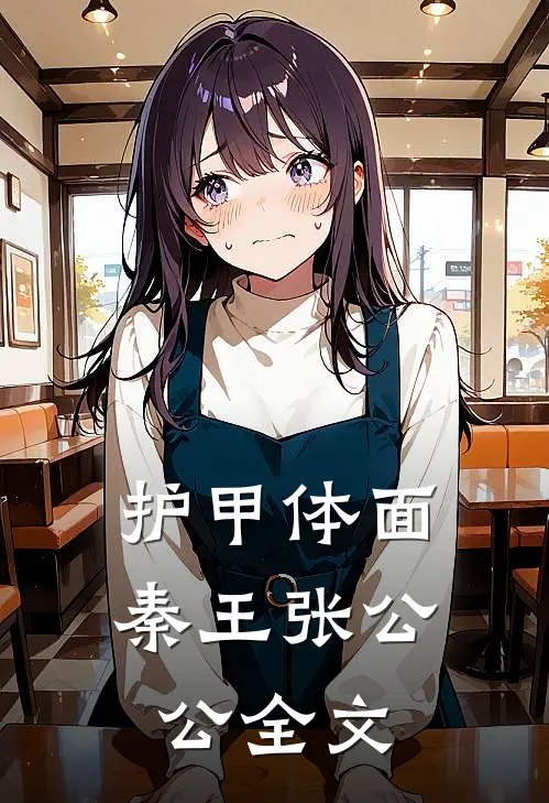 护甲体面秦王张公公全文