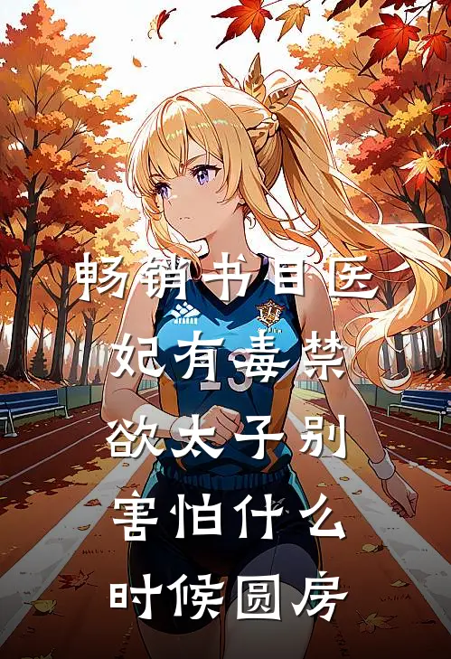 畅销书目医妃有毒禁欲太子别害怕什么时候圆房
