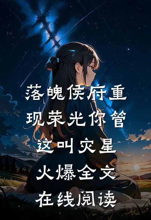 落魄侯府重现荣光你管这叫灾星火爆全文在线阅读