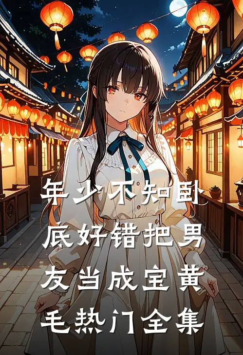 年少不知卧底好错把男友当成宝黄毛热门 全集