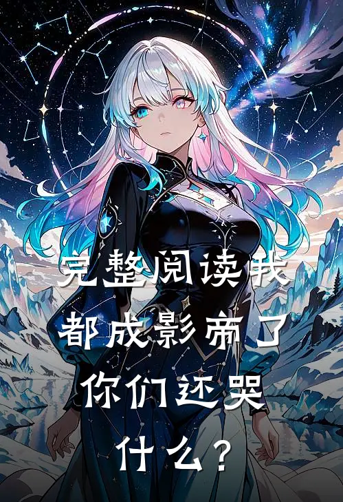 完整阅读我都成影帝了，你们还哭什么？