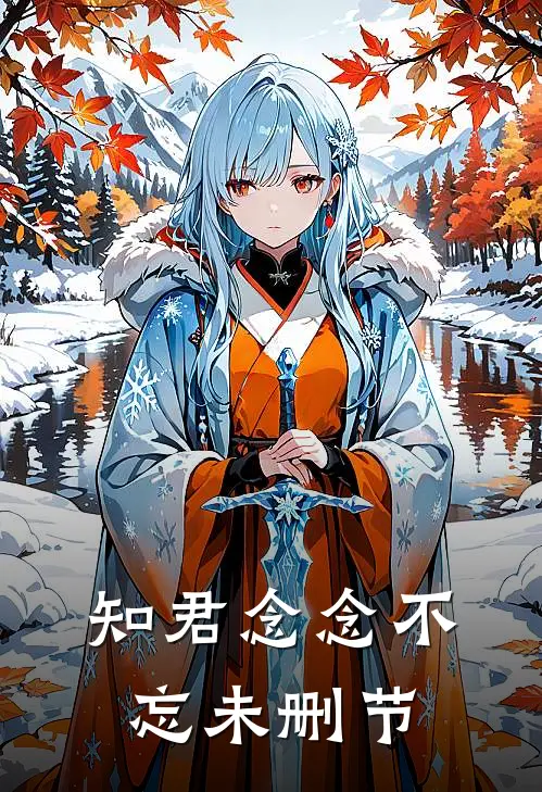 知君念念不忘未删节