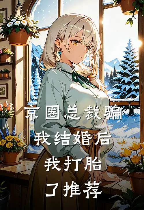 京圈总裁骗我结婚后，我打胎了推荐