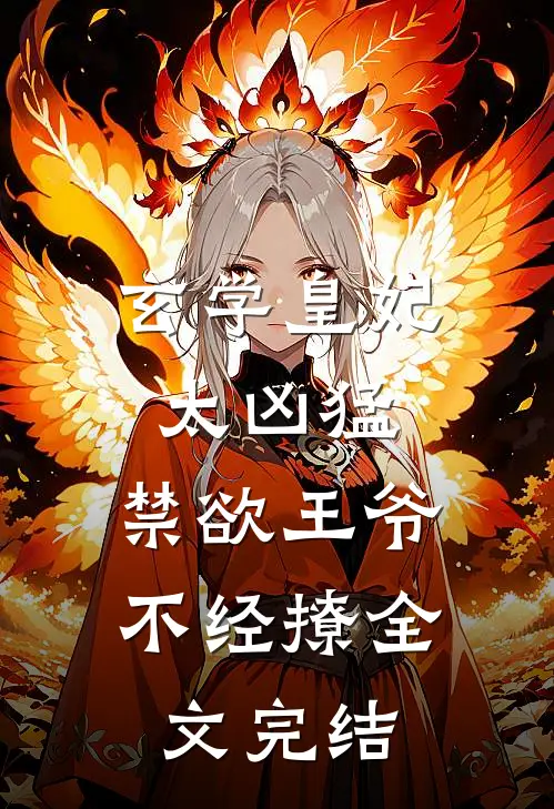 玄学皇妃太凶猛，禁欲王爷不经撩全文完结