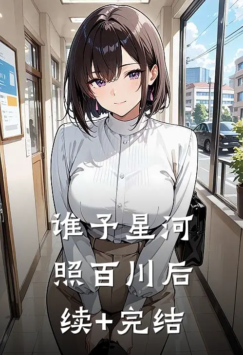 谁予星河照百川后续+完结