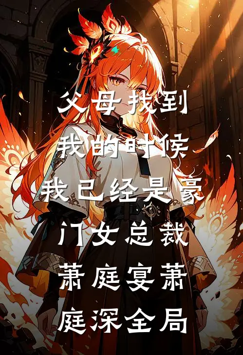 父母找到我的时候，我已经是豪门女总裁萧庭宴萧庭深全局