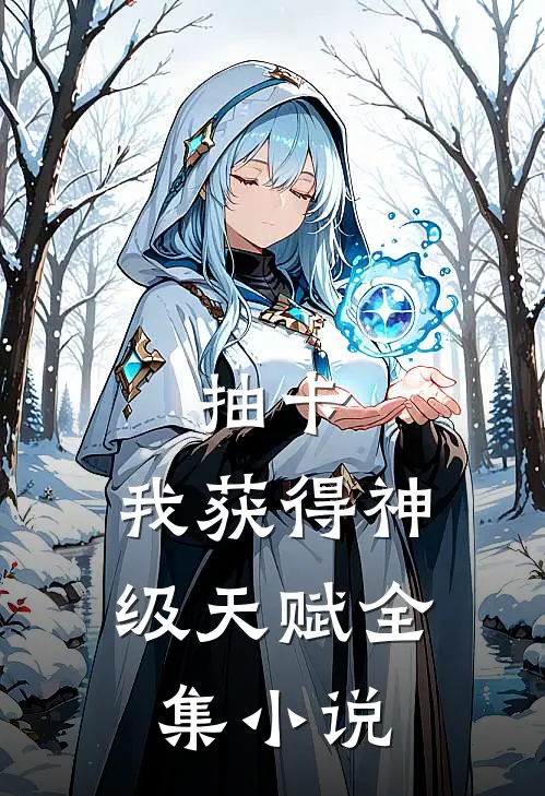抽卡：我获得神级天赋全集小说