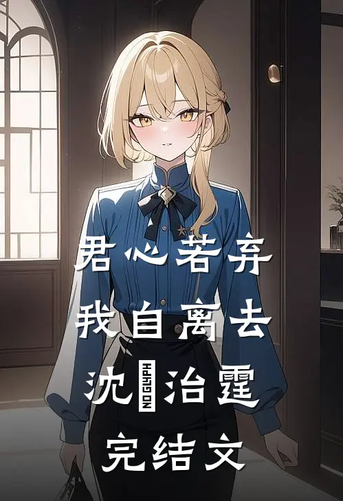 君心若弃，我自离去沈蕰治霆完结文