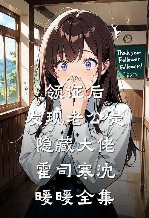 领证后，发现老公是隐藏大佬霍司寒沈暖暖全集