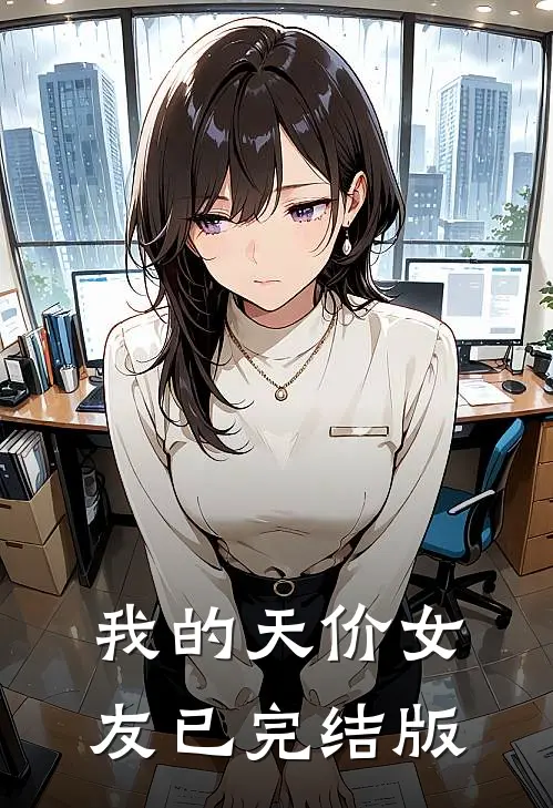 我的天价女友已完结版免费观看
