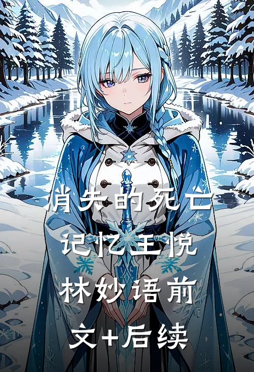 消失的死亡记忆王悦林妙语前文+后续