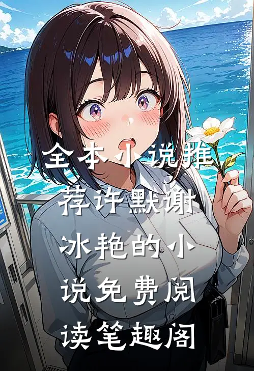 全本小说推荐许默谢冰艳的小说免费阅读笔趣阁