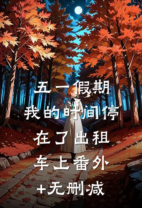 五一假期，我的时间停在了出租车上番外+无删减
