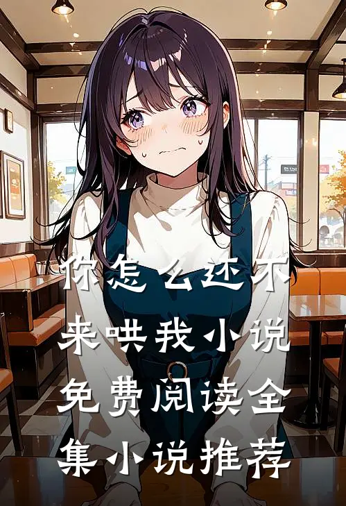 你怎么还不来哄我小说免费阅读全集小说推荐