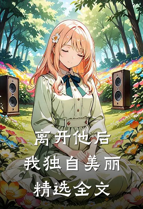 离开他后，我独自美丽精选全文
