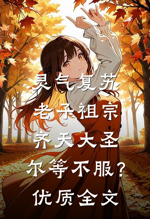 灵气复苏：老子祖宗齐天大圣，尔等不服？优质全文