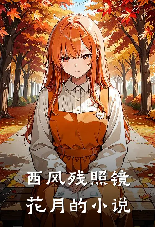 西风残照镜花月的小说