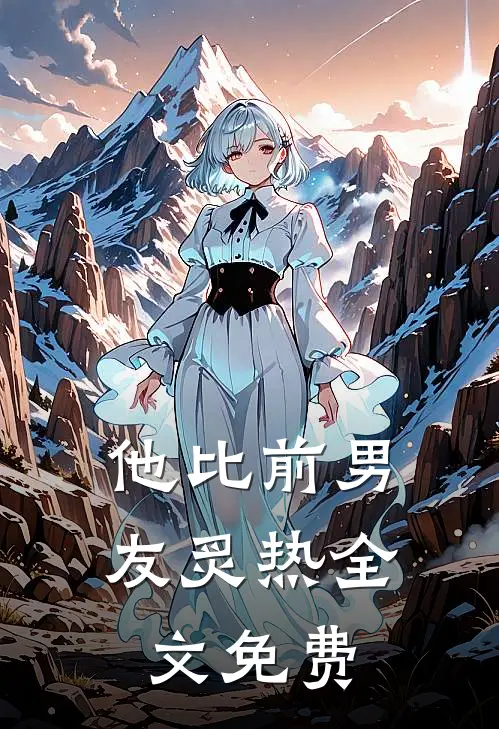 他比前男友炙热全文免费
