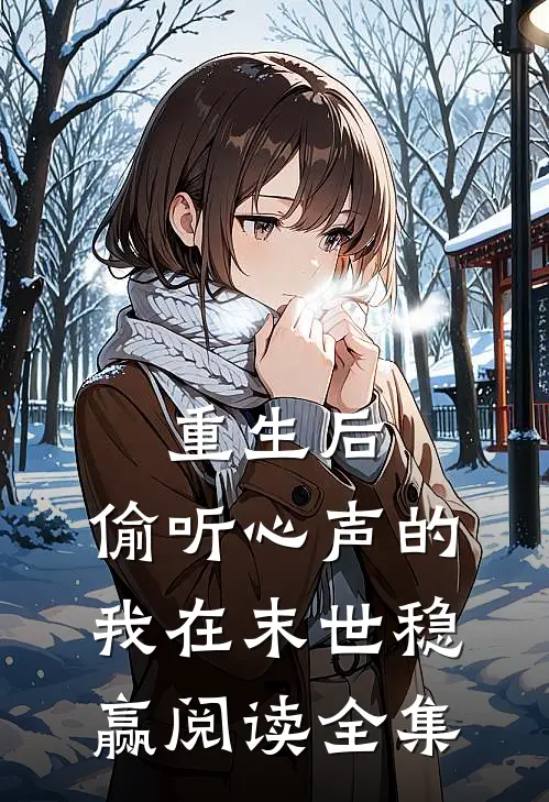 重生后，偷听心声的我在末世稳赢阅读全集