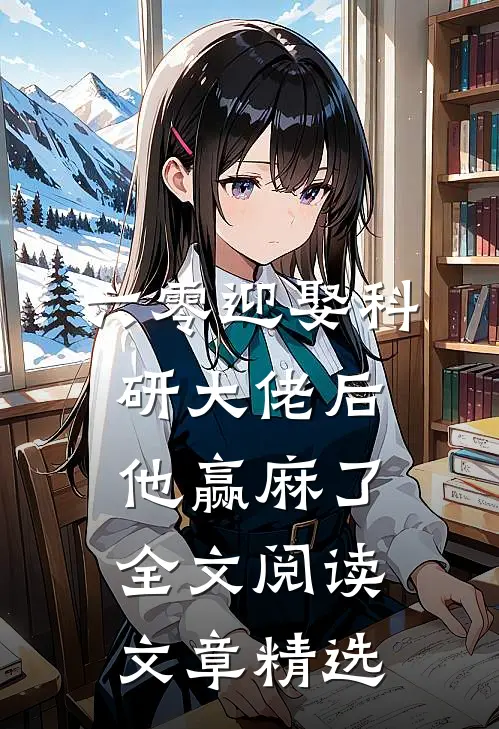 六零迎娶科研大佬后他赢麻了全文阅读文章精选