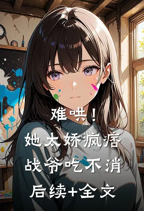 难哄！她太娇，疯痞战爷吃不消后续+全文