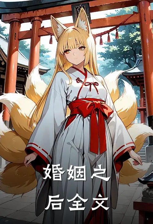 婚姻之后全文