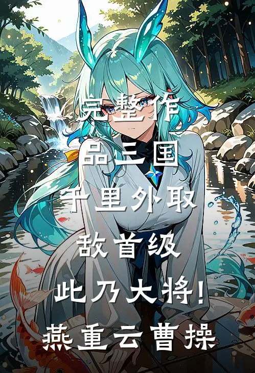 完整作品三国:千里外取敌首级,此乃大将!(燕重云曹操)