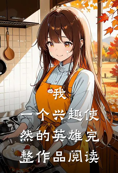 我，一个兴趣使然的英雄完整作品阅读