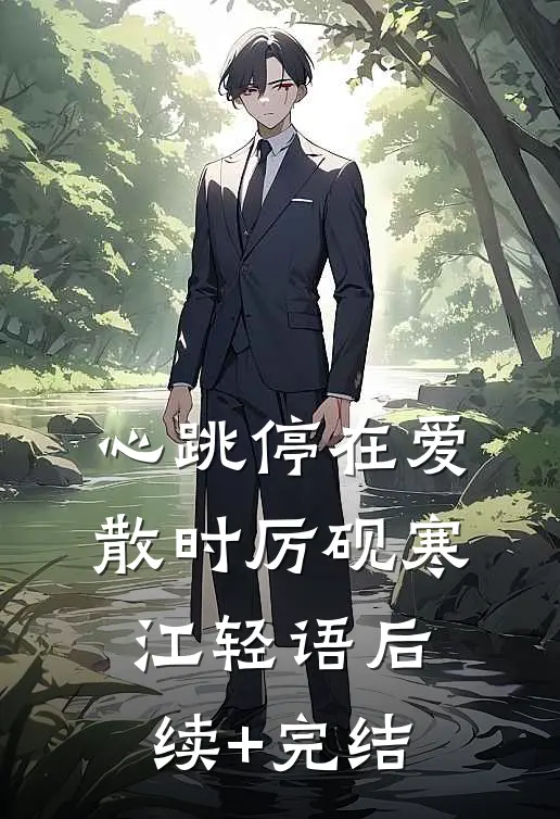 心跳停在爱散时厉砚寒江轻语后续+完结