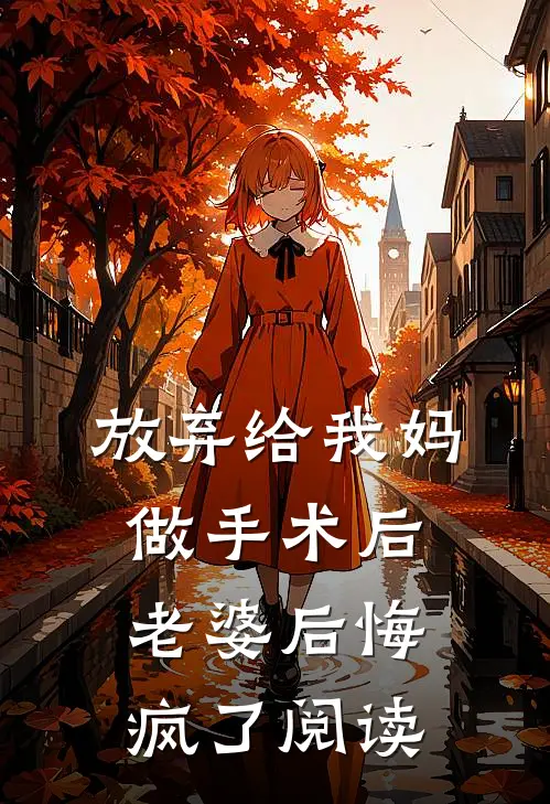 放弃给我妈做手术后，老婆后悔疯了阅读