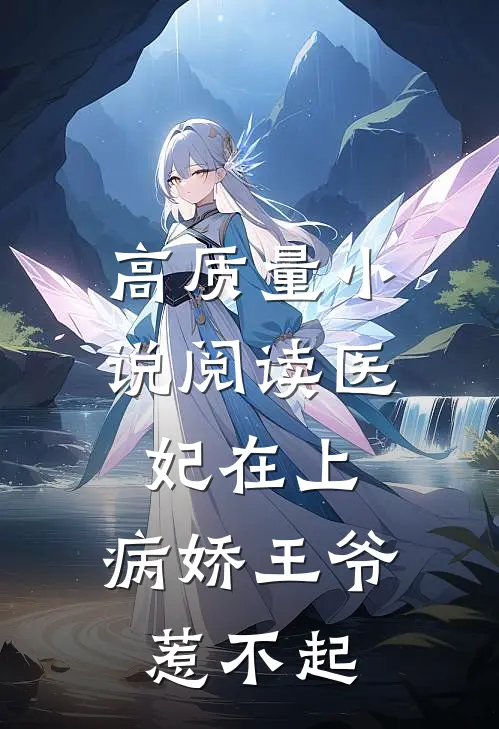 高质量小说阅读医妃在上：病娇王爷惹不起