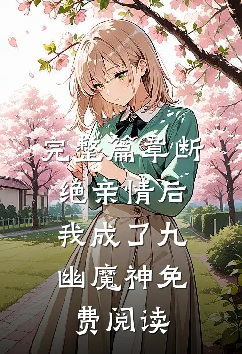 完整篇章断绝亲情后,我成了九幽魔神免费阅读