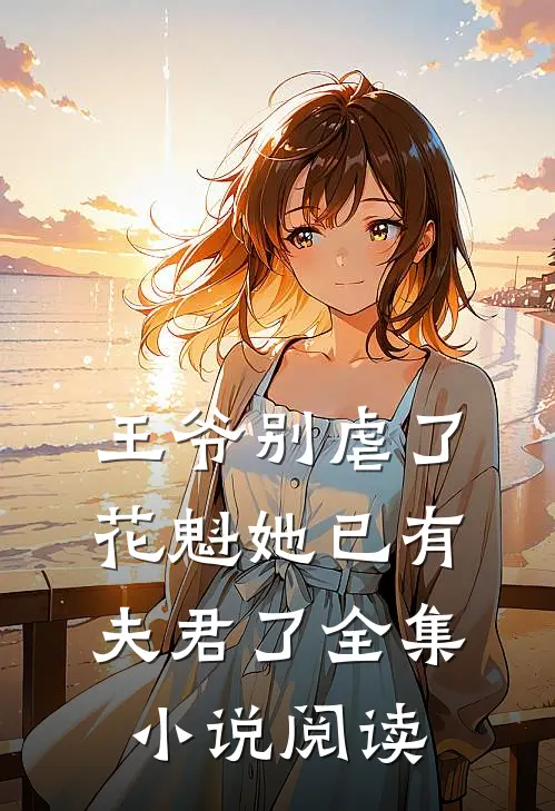 王爷别虐了花魁她已有夫君了全集小说阅读