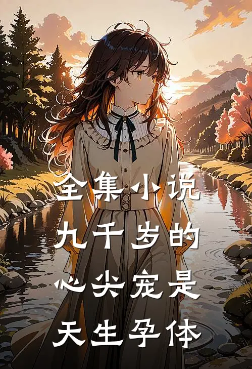 全集小说九千岁的心尖宠是天生孕体