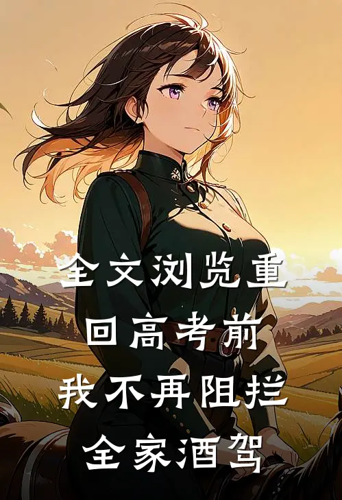 全文浏览重回高考前，我不再阻拦全家酒驾