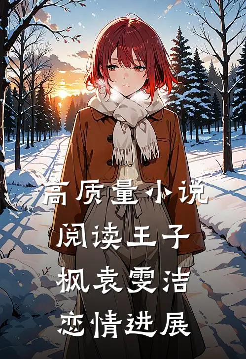 高质量小说阅读王子枫袁雯洁恋情进展