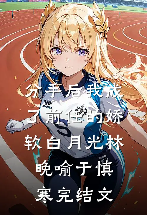 分手后我成了前任的娇软白月光林晚喻于慎寒完结文
