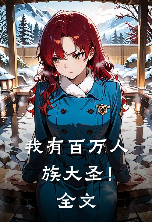 我有百万人族大圣！全文
