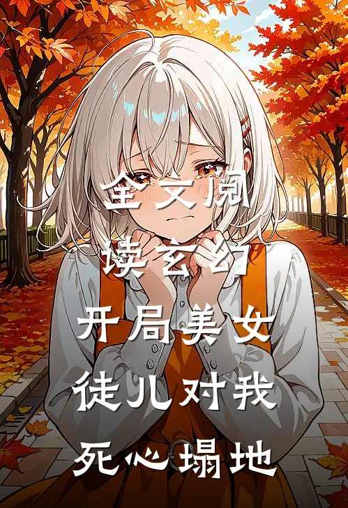 全文阅读玄幻：开局美女徒儿对我死心塌地