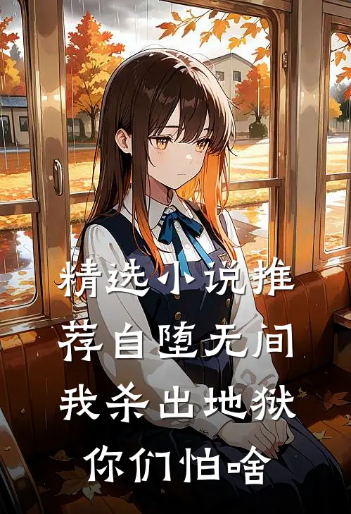 精选小说推荐自堕无间，我杀出地狱你们怕啥