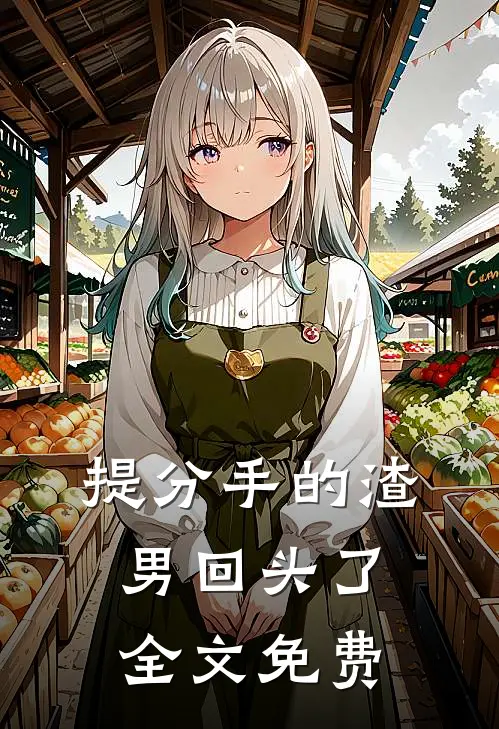 提分手的渣男回头了全文免费