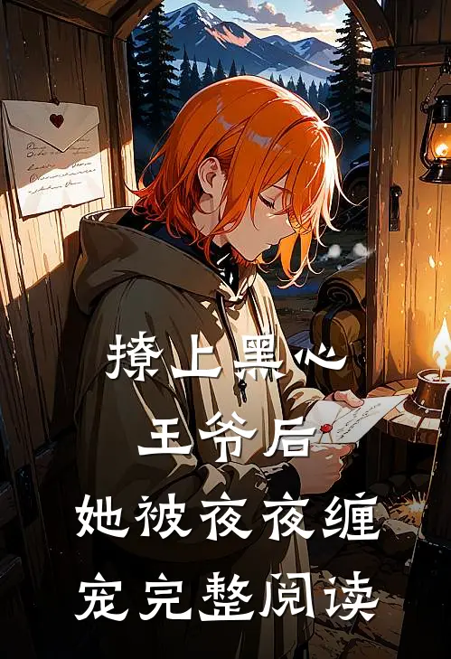 撩上黑心王爷后，她被夜夜缠宠完整阅读