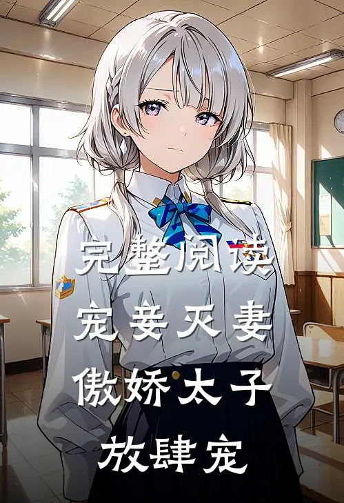 完整阅读宠妾灭妻：傲娇太子放肆宠