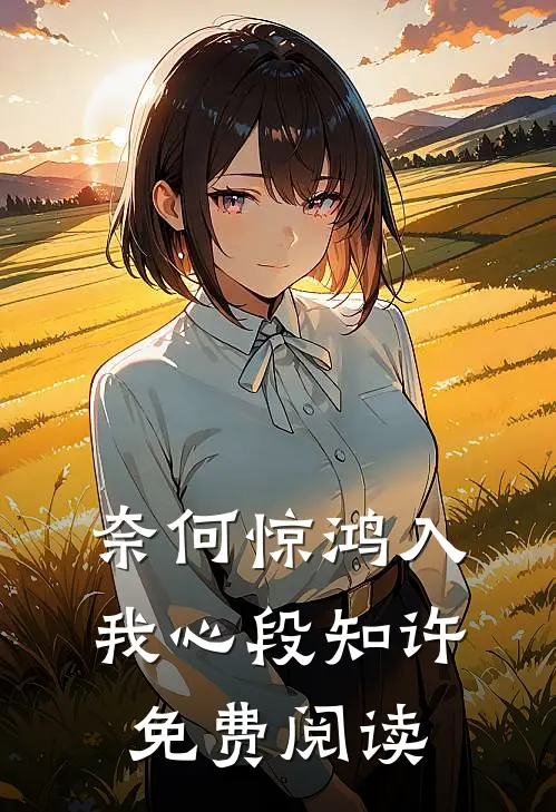 奈何惊鸿入我心段知许免费阅读