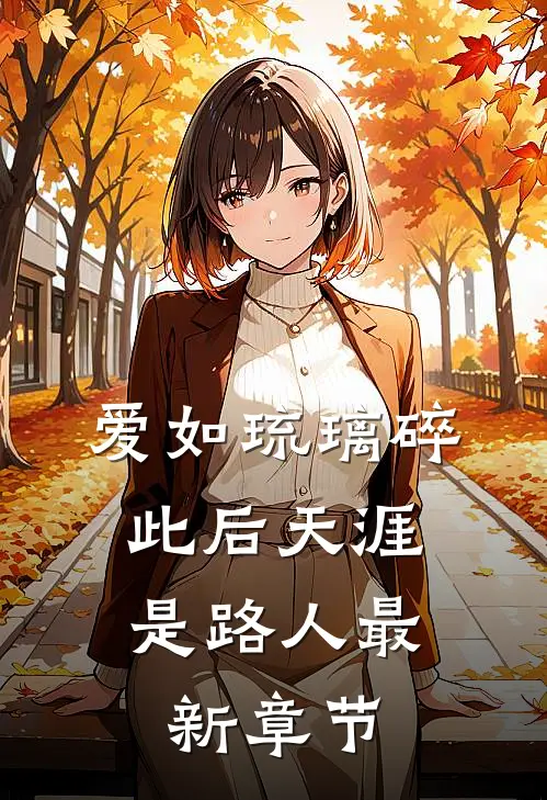 爱如琉璃碎，此后天涯是路人最新章节