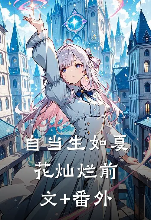 自当生如夏花灿烂前文+番外