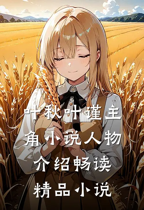 叶秋叶谨主角小说人物介绍畅读精品小说