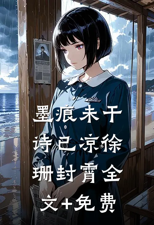 墨痕未干诗已凉徐珊封霄全文+免费