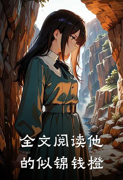 全文阅读他的似锦钱橙