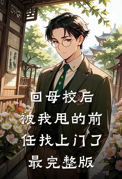回母校后，被我甩的前任找上门了最完整版